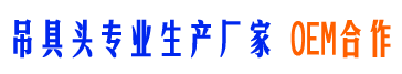 吊具頭